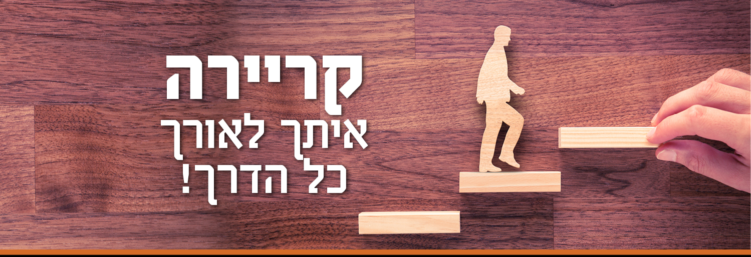 קריירה משרות לחרדים